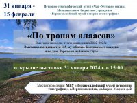"По тропам алаасов" выставка находок экспедиции по Кууну 2022-2023 годы